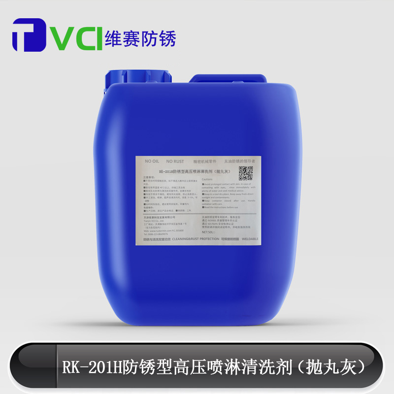RK-201H防銹型高壓噴淋清洗劑(拋丸灰) RK-201H防銹型高壓噴淋清洗劑(拋丸灰)