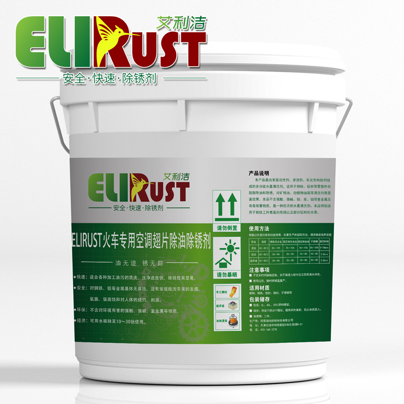 火車專用空調翅片除油除銹劑 火車專用空調翅片除油除銹劑