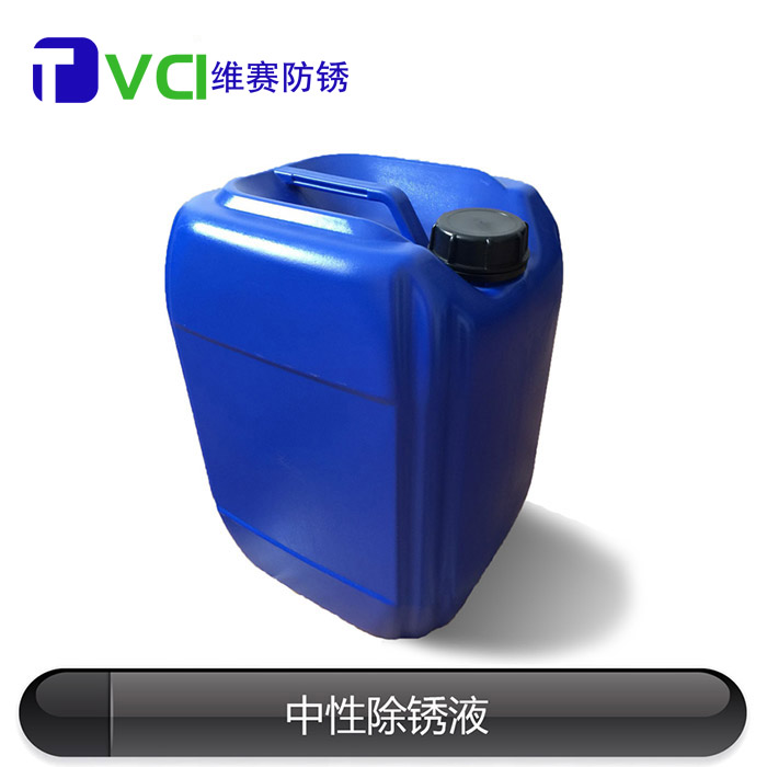 中性除銹液
