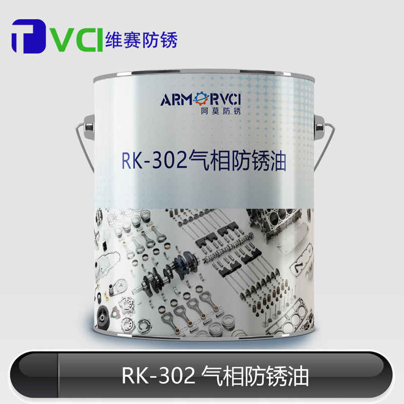 RK-302氣相防銹油 RK-302氣相防銹油